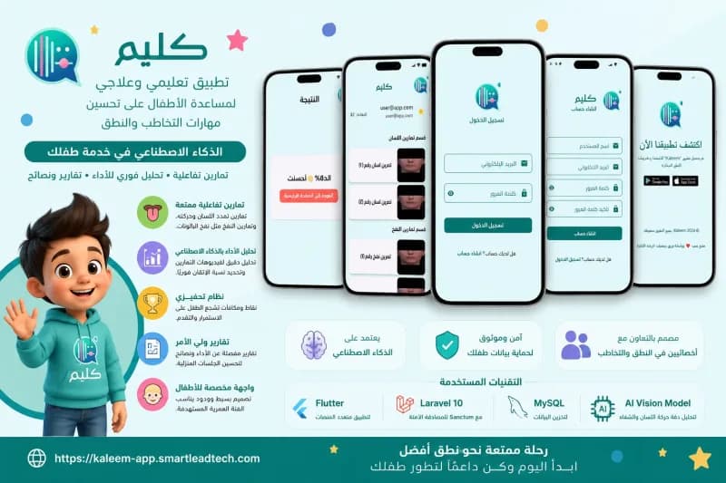 تطبيق كليم — تخاطب الأطفال بالذكاء الاصطناعي